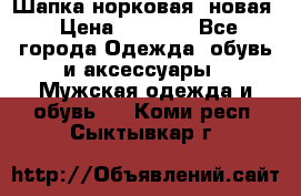 Шапка норковая, новая › Цена ­ 5 000 - Все города Одежда, обувь и аксессуары » Мужская одежда и обувь   . Коми респ.,Сыктывкар г.